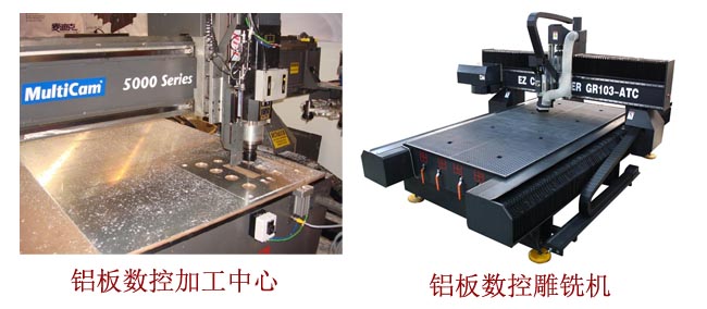 鋁板數(shù)控加工中心與鋁板數(shù)控雕銑機(jī)圖片